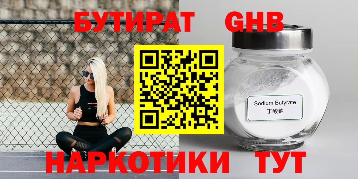 БУТИРАТ бутандиол  Вход с VPN  Благовещенск 